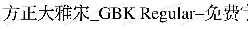 方正大雅宋_GBK Regular字体转换